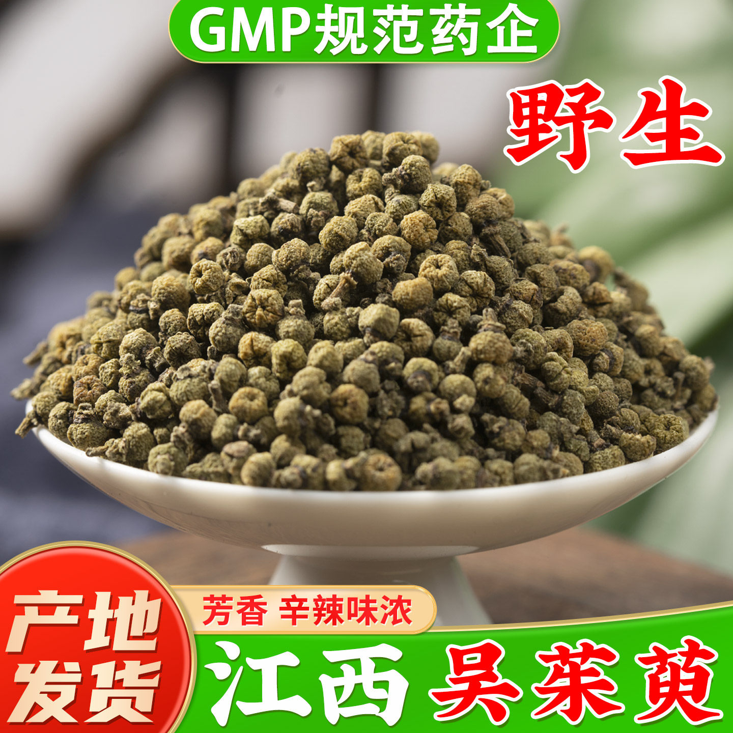 江西野生吴茱萸中药材正品吴茱臾吴茱萸粉足贴涌泉穴贴吴萸吴芋