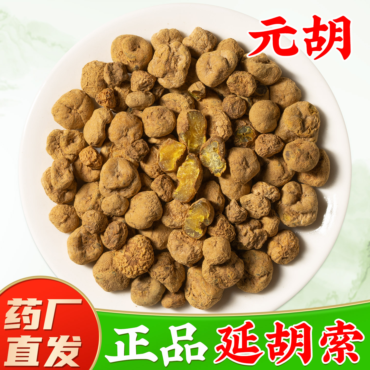 【正品元胡中药材】GMP药厂直销图片