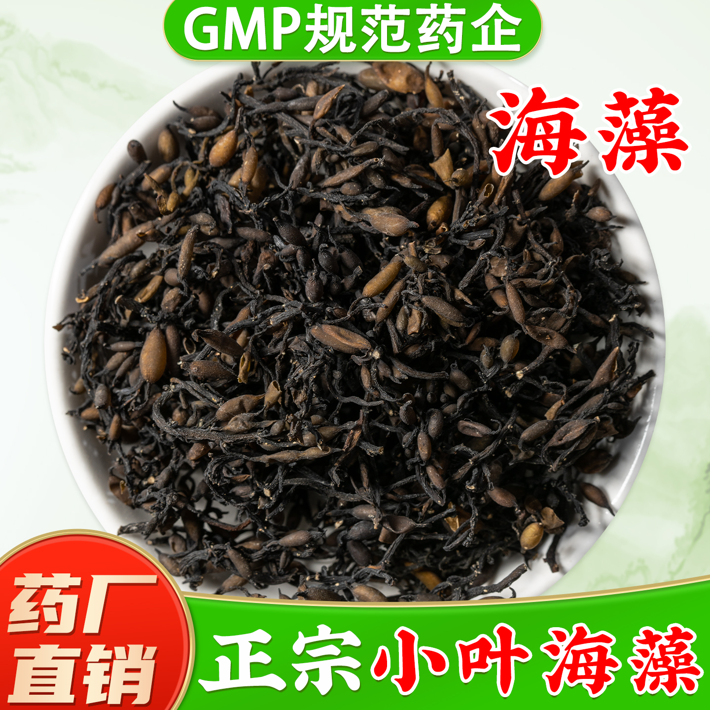 【正宗小叶海藻药材】药厂直销