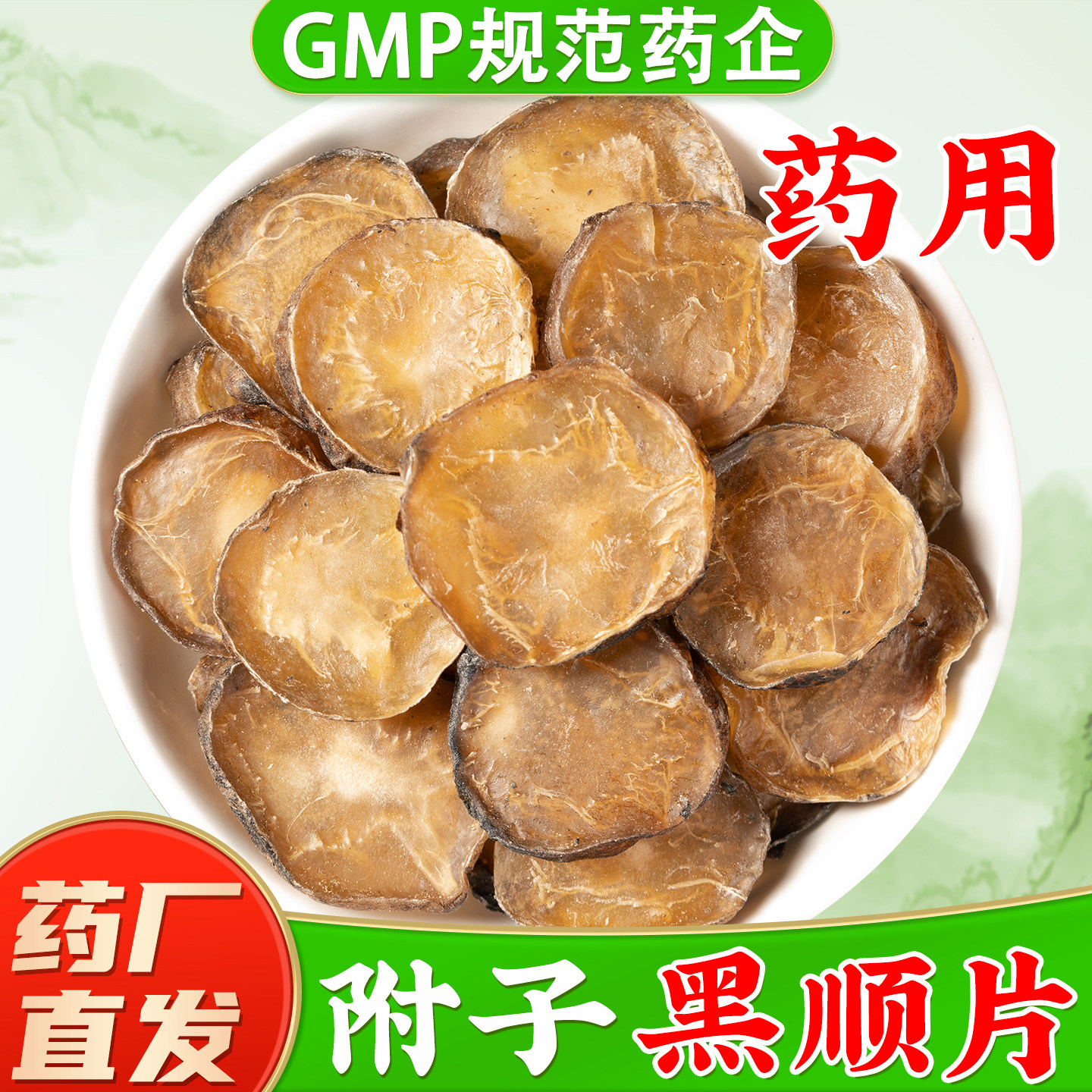 炮附子中药材正品黑顺片制附子淡附片四川江油附子中药饮片炮附片