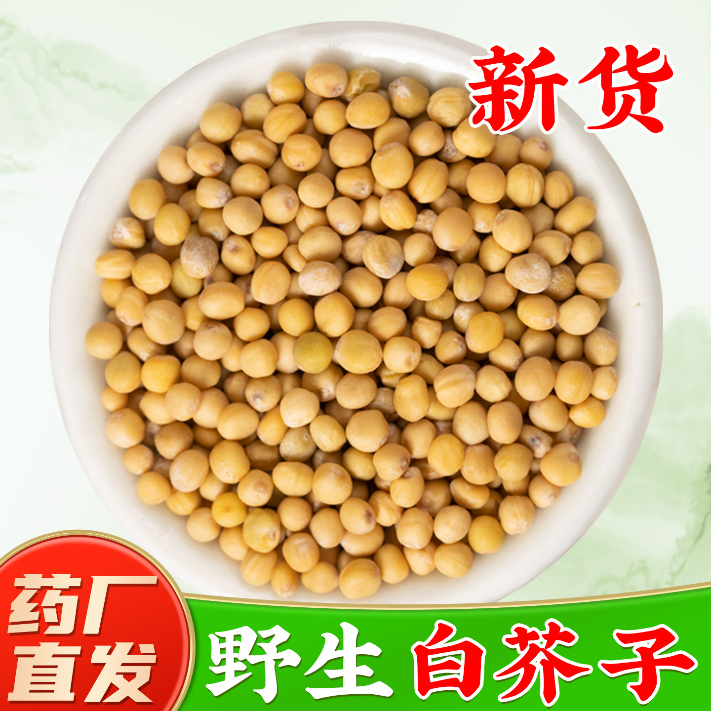 【野生白芥子中药材】药厂直销图片