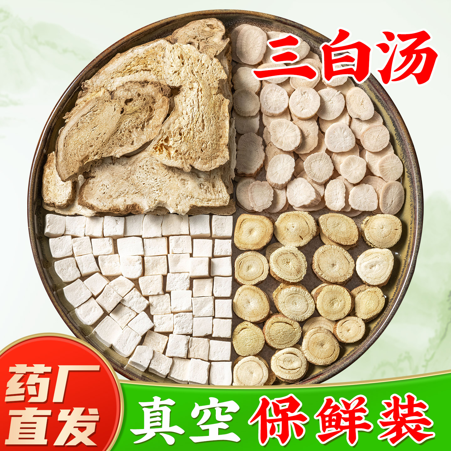 正品三白汤官方旗舰店 三白汤白术白芍白茯苓甘草中药材图片