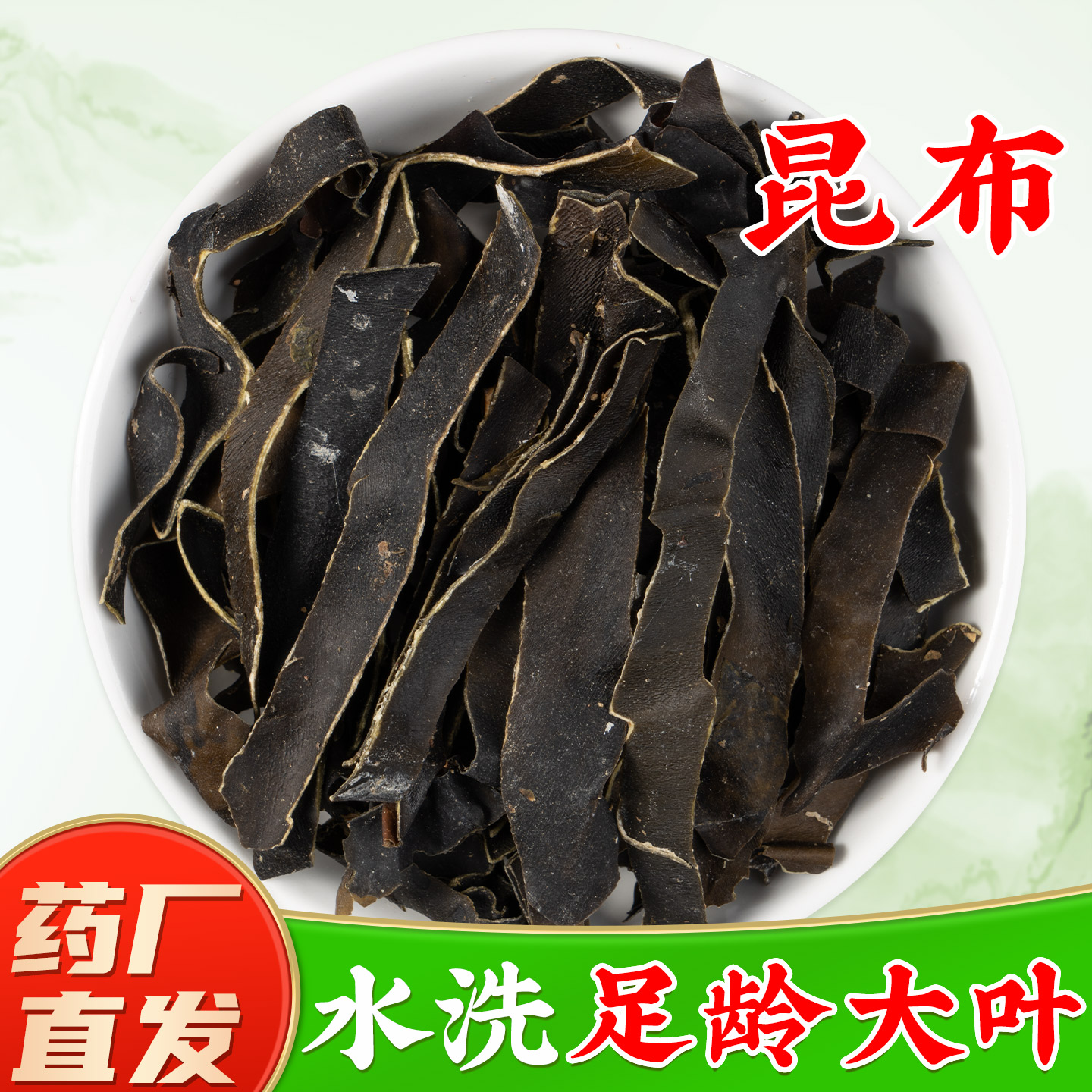 正宗昆布中药材官方旗舰店正品 真昆布干货中药材