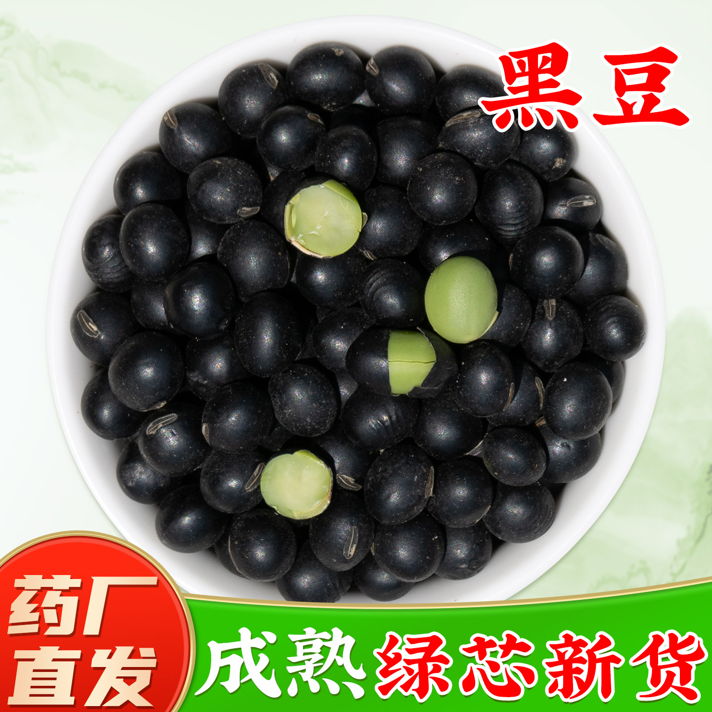 正宗绿芯黑豆中药材】药厂直销图片