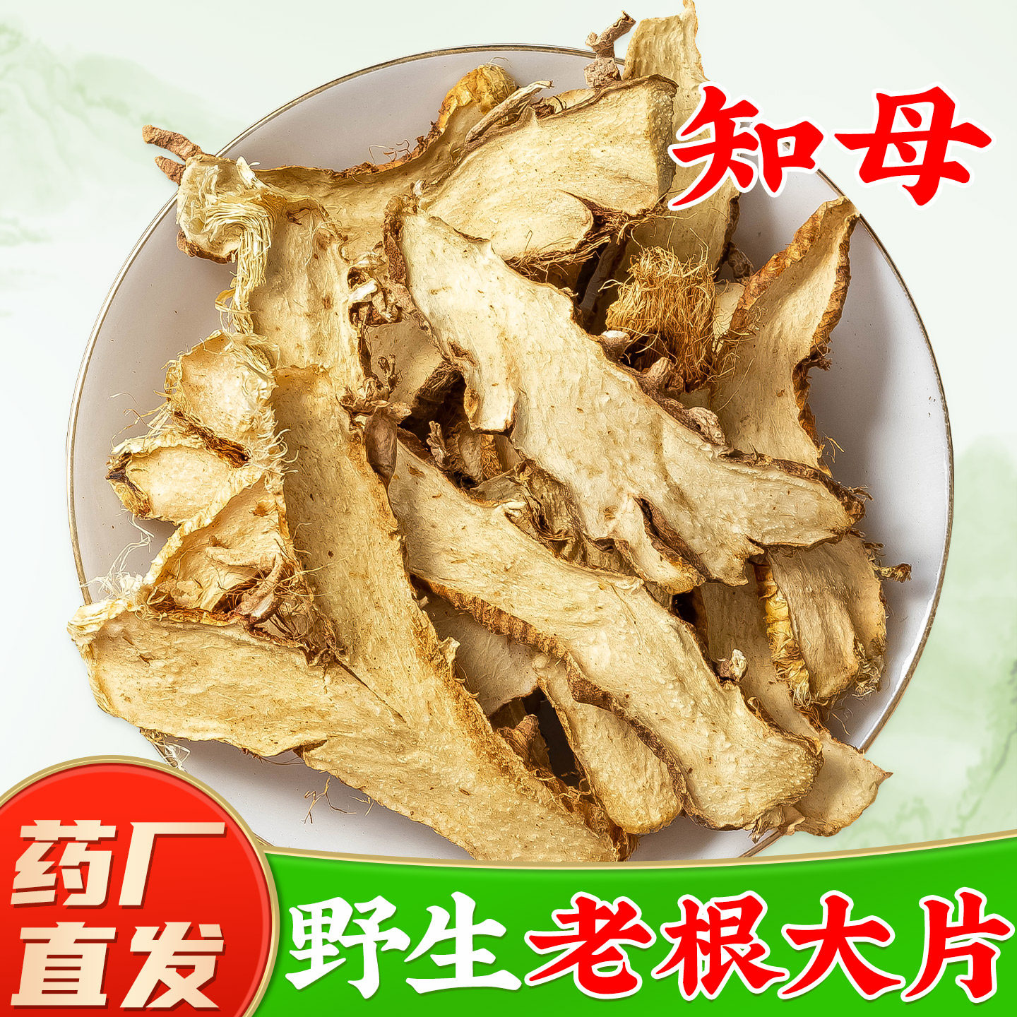【正宗知母中药材】药厂直销图片