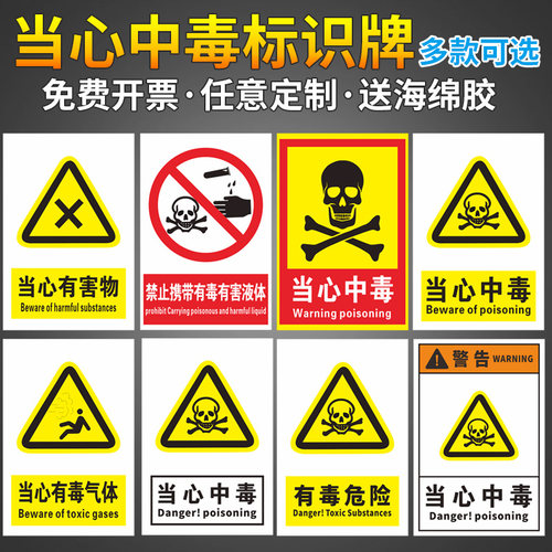 当心中毒注意有毒气体安全警示牌
