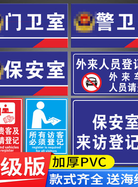 警卫室保安室门卫室标识牌所有访客必须来访登记温馨提示牌标语墙贴PVC塑料板铝板反光告知告示警示标示标志