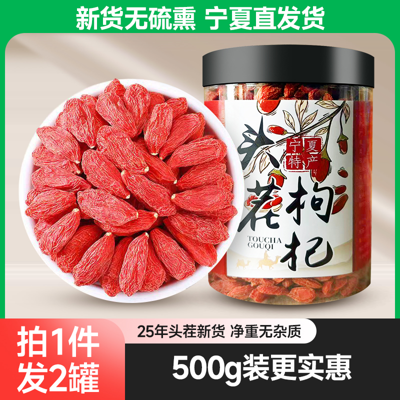 宁夏枸杞特级枸杞新货头茬正宗中宁枸杞免洗大颗粒500g枸杞子泡水