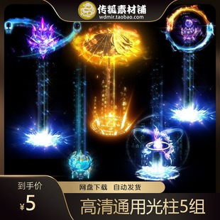 传奇光柱素材 5组高清炫酷无字通用光柱 传奇游戏装备地光PNG素材