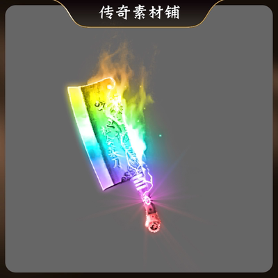 传奇武器素材 超变神器七彩菜刀 加长加大武器动态PNG格式