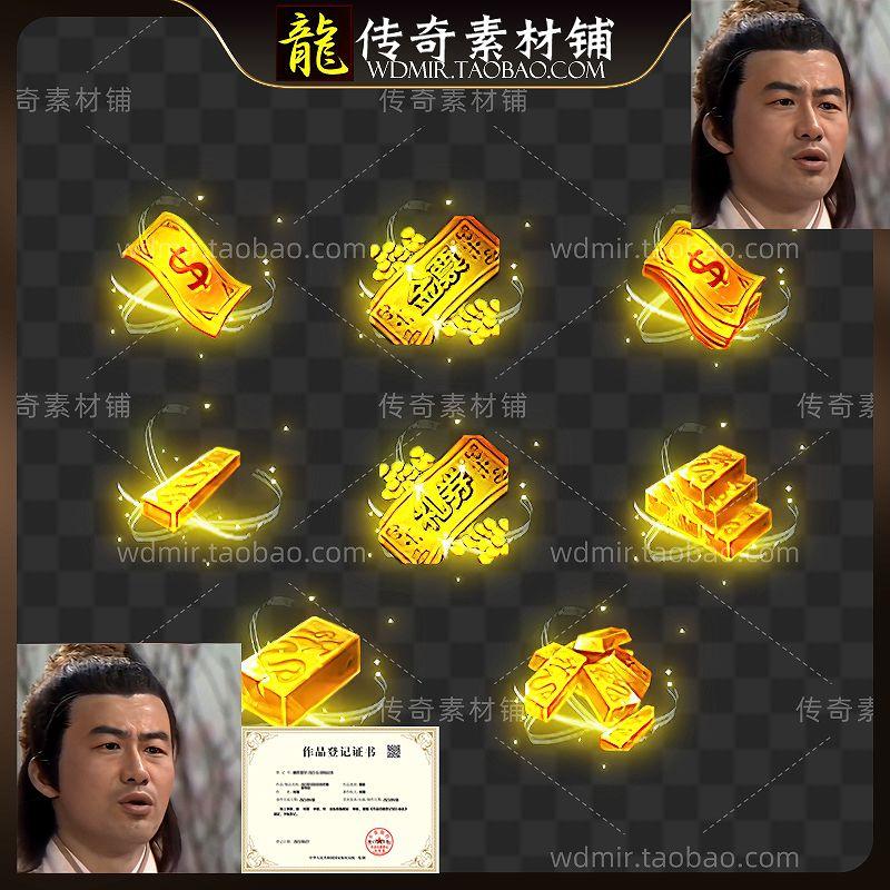 传奇道具素材 货币系列 金条金票 礼券金砖特效 高清动态PNG