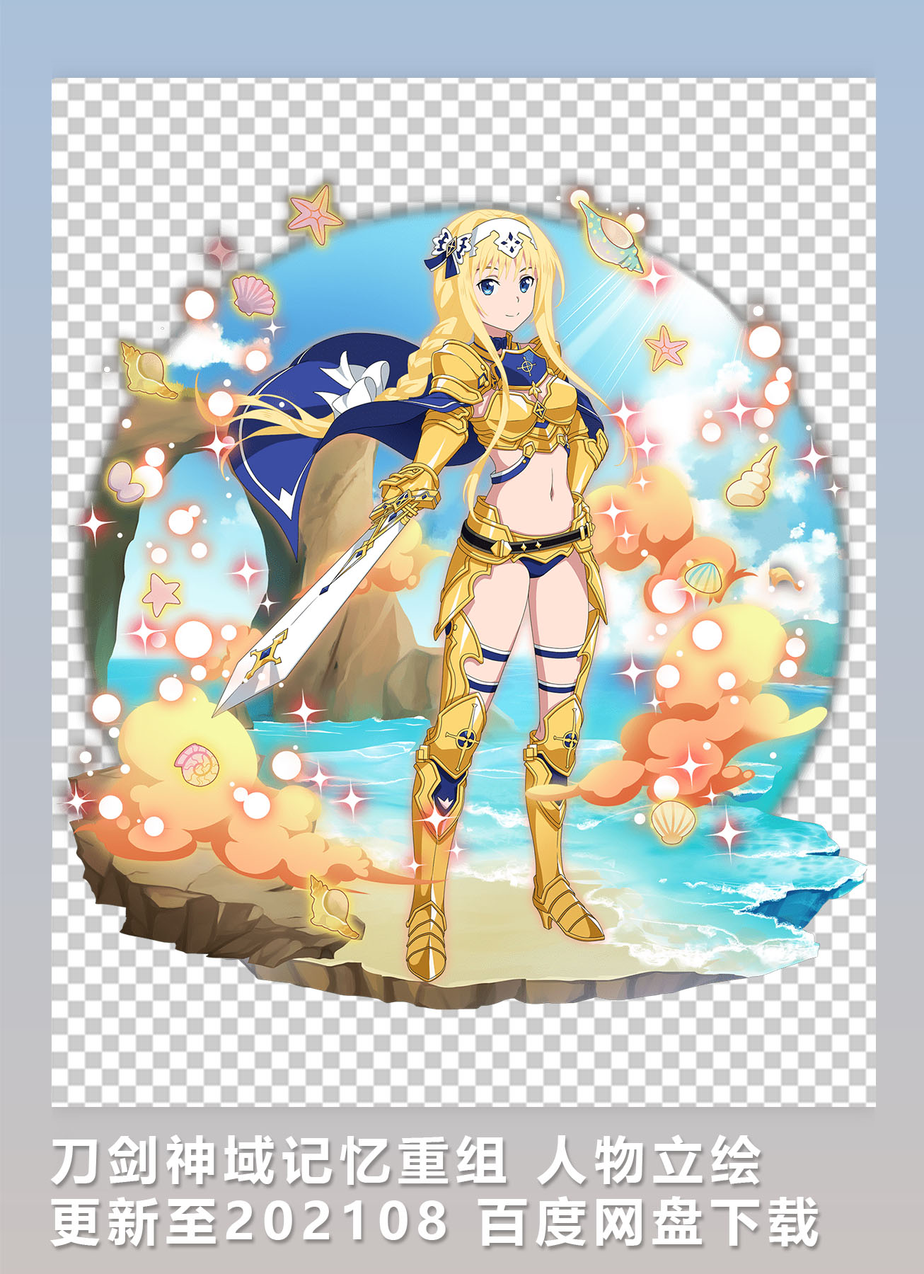 [2D素材] 刀剑神域记忆重组 人物立绘更新至202108 网盘下载