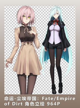 [2D素材] 命运-尘埃帝国：Fate/Empire of Dirt 角色立绘 964P