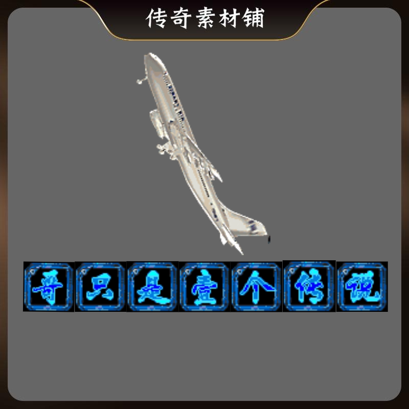 传奇剑甲素材飞机刀哥只是个传说