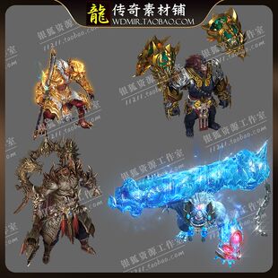 传奇怪物素材 战神刑天 护法猩猩 寒冰魔熊 精品高清坐标齐全 4组