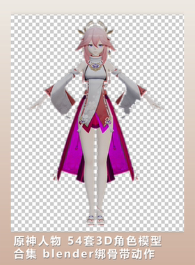 [2D素材] 原神-人物54套3D角色模型合集 blender绑骨带动作