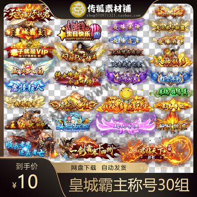 传奇称号素材 高端大气 皇城霸主 高清动态称号系列 30组