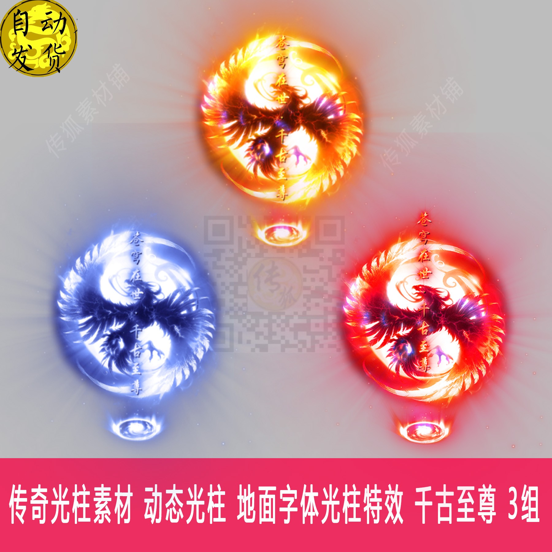 传奇光柱素材 动态光柱 地面字体光柱特效 千古至尊 3组
