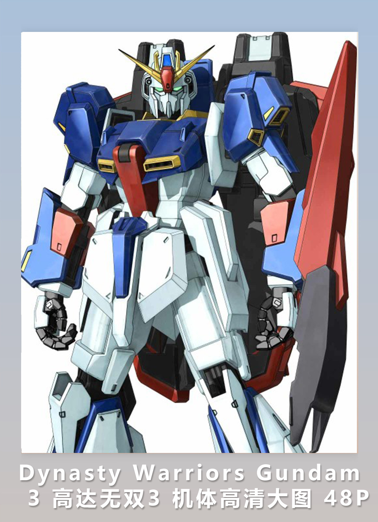 [2d素材] dynasty warriors gundam 3 高达无双3 机体高清大图
