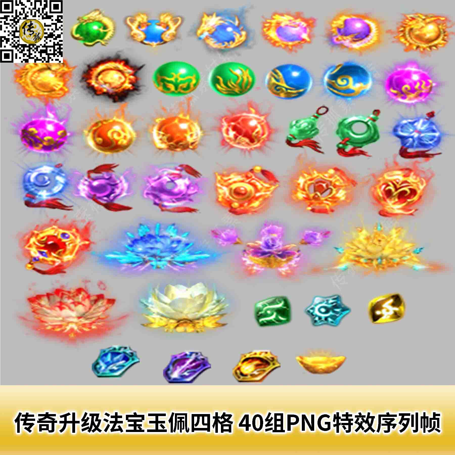 传奇升级法宝玉佩四格素材 40组png特效一体序列帧