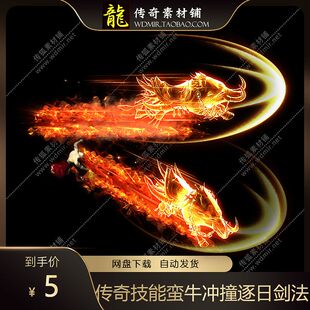 传奇技能素材 自定义野蛮 特效蛮牛冲撞逐日剑法 八方向 传奇素材