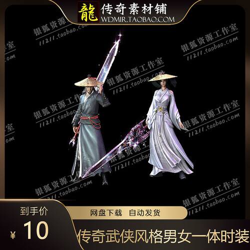 传奇装备素材 动态内观 精美武侠风格 男女一体时装素材 侠客风