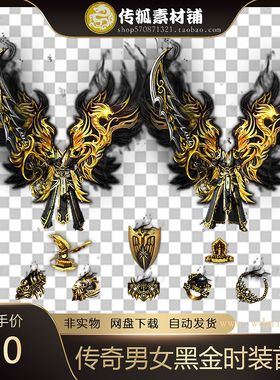 传奇男女套装备素材首饰配套剑甲黄黑金黑色烟雾火焰特效武器衣服