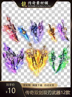 传奇武器素材 双剑双刃武器法宝12款 序列帧 传奇网页手机素材