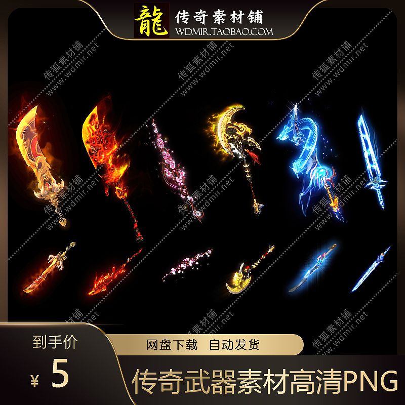 传奇武器素材传奇素材高清PNG武器系列