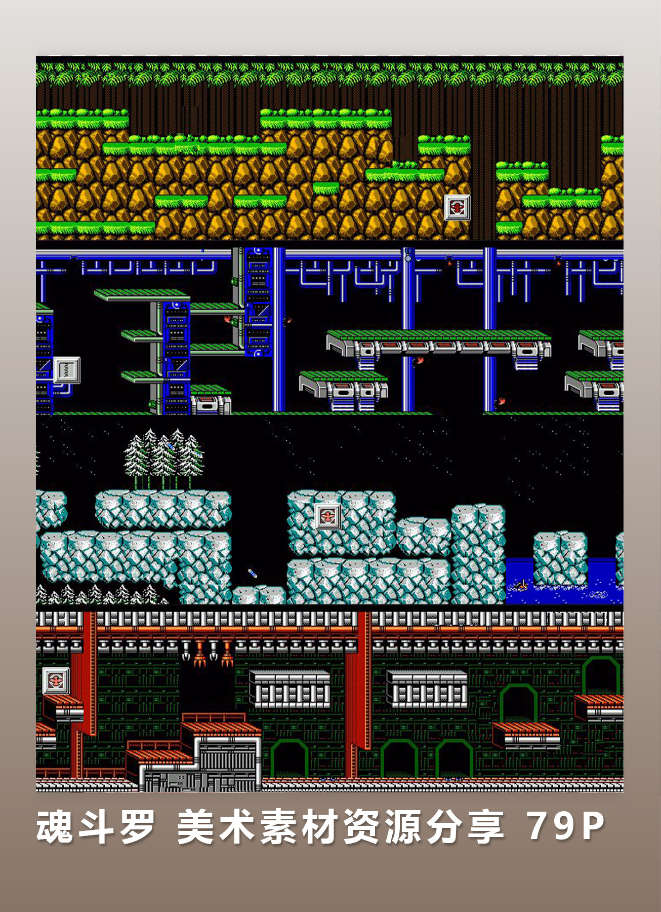 [2d素材] 魂斗罗 美术素材资源分享 79p