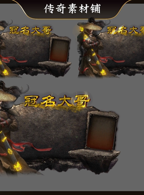 传奇UI特效对话框界面素材 冠名大哥一体动态PNG