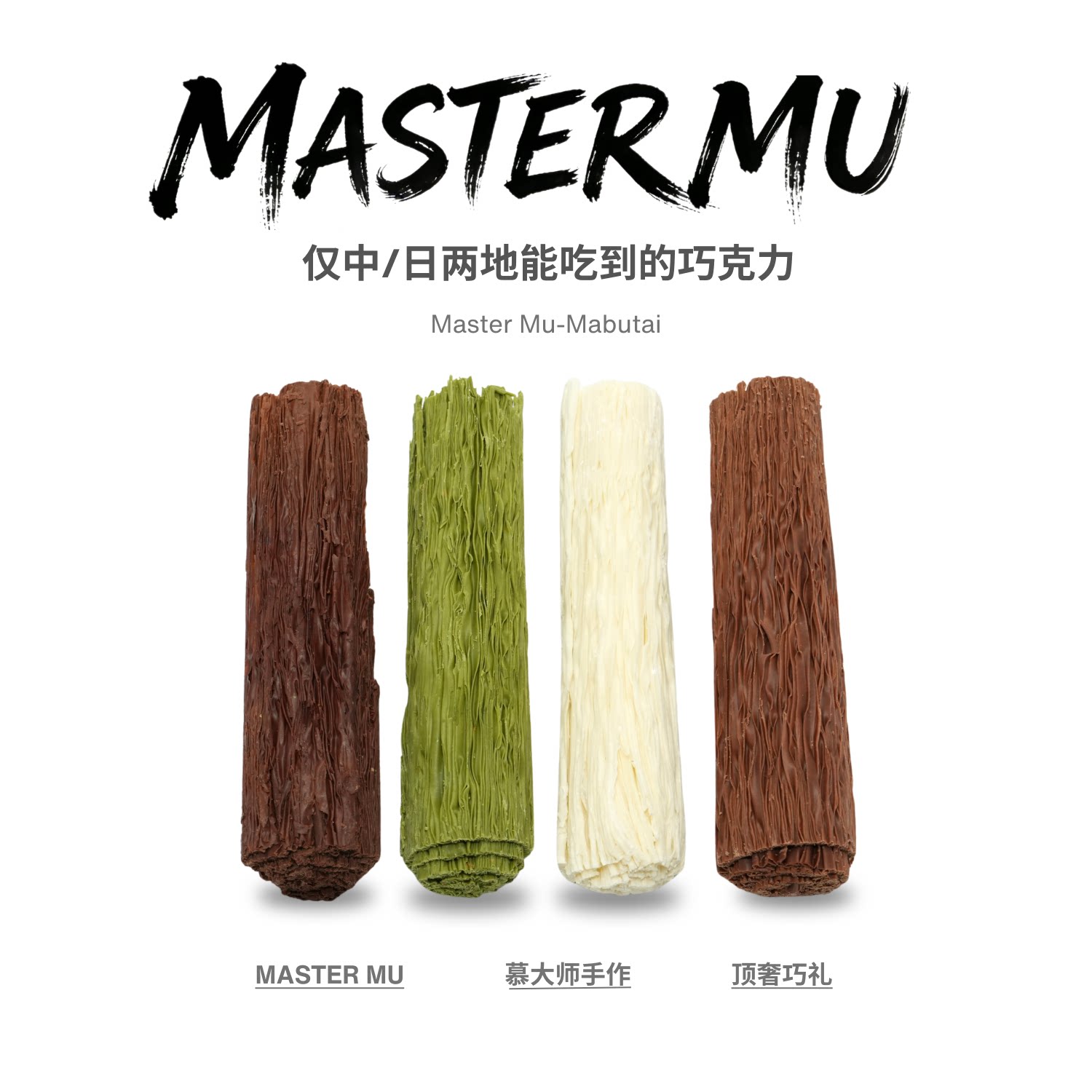 慕大师超薄0.03mm手工巧克力纯可可脂卷卷棒巧克力网红零食礼盒装