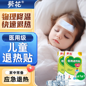 葵花退热贴婴幼儿童医用小儿宝宝小孩专用退烧贴物理降温发热贴褪