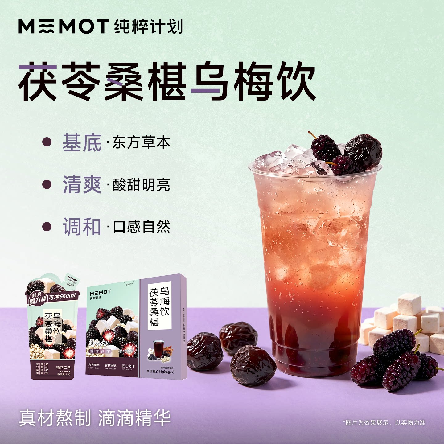 MEMOT纯粹计划茯苓桑椹乌梅饮酸甜清润解暑冲泡低卡清香植物饮料