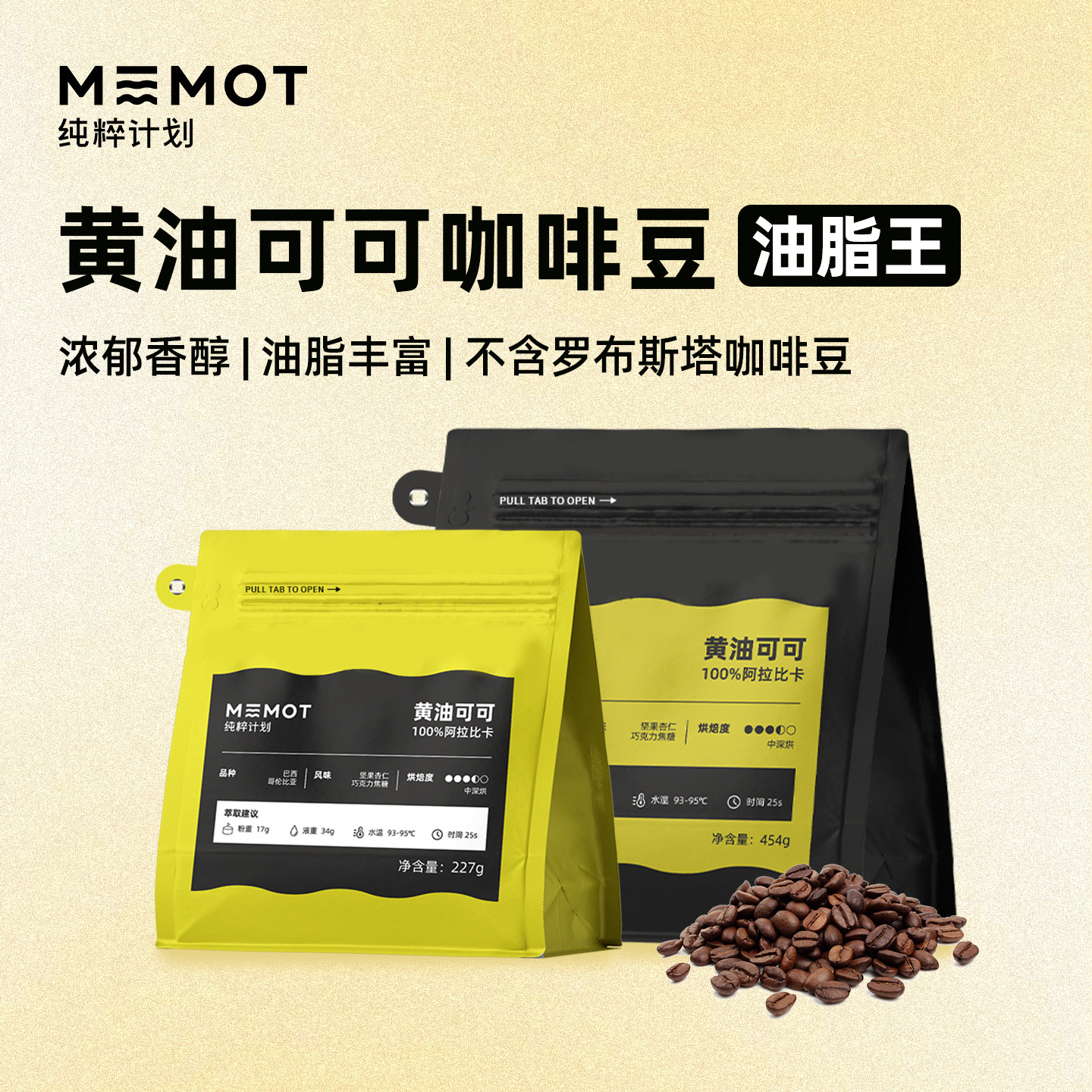 MEMOT纯粹计划意式拼配油脂王黄油可可咖啡豆中深烘醇厚黑咖啡