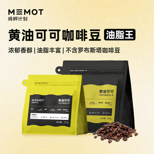 MEMOT纯粹计划黄油可可咖啡豆