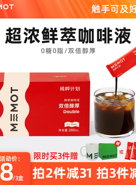 MEMOT纯粹计划鲜萃浓缩咖啡液黑咖啡双倍醇厚美式拿铁中深度烘焙