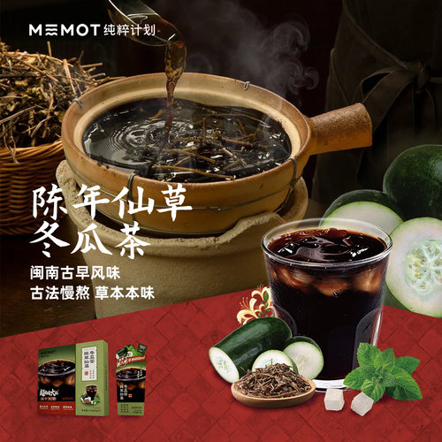 MEMOT纯粹计划陈年仙草冬瓜茶