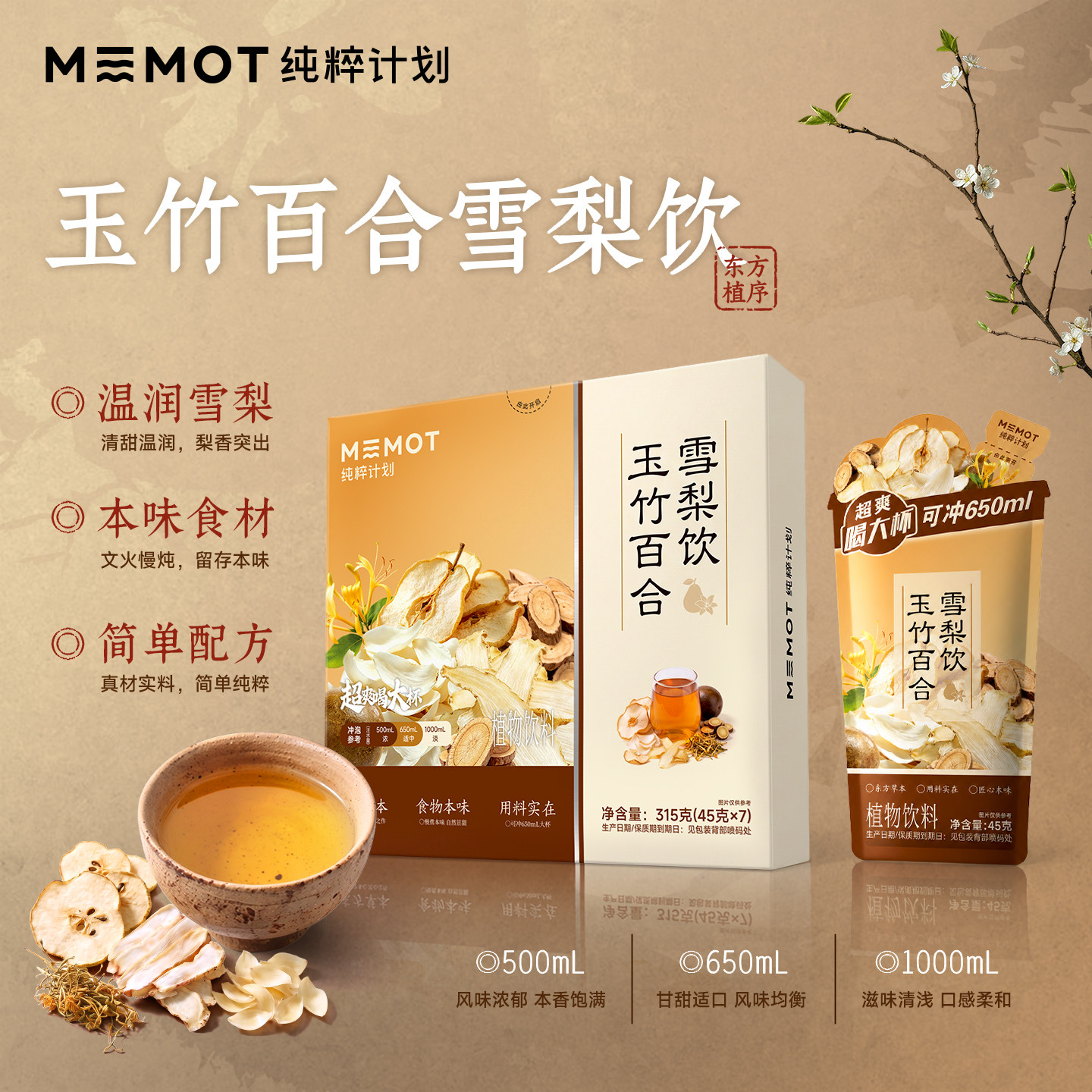 MEMOT纯粹计划玉竹百合雪梨饮清润回甘细煮慢熬鲜果清甜植物饮料