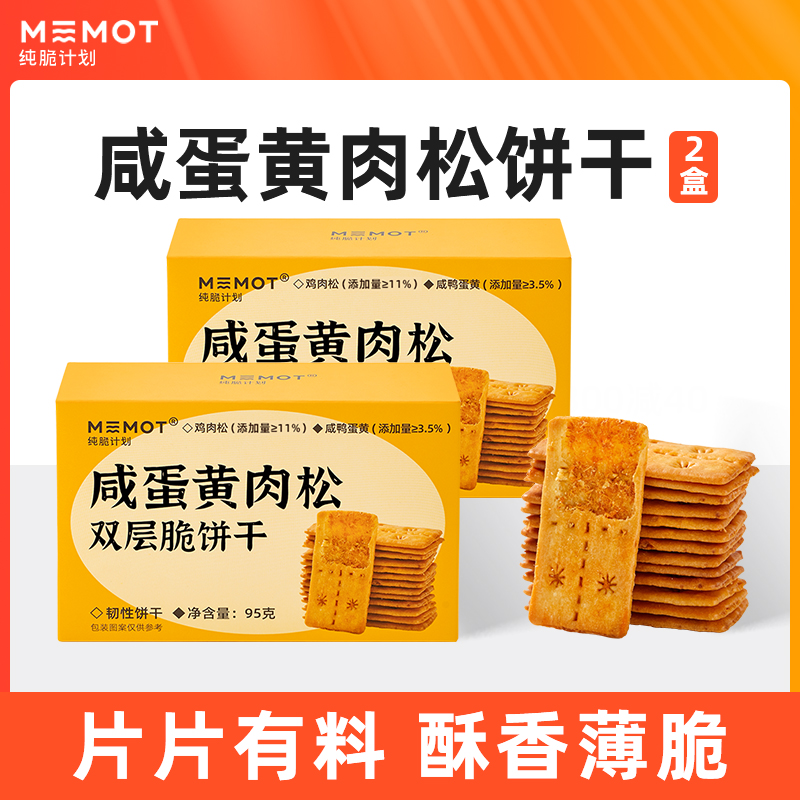 纯脆计划咸蛋黄肉松饼干两盒