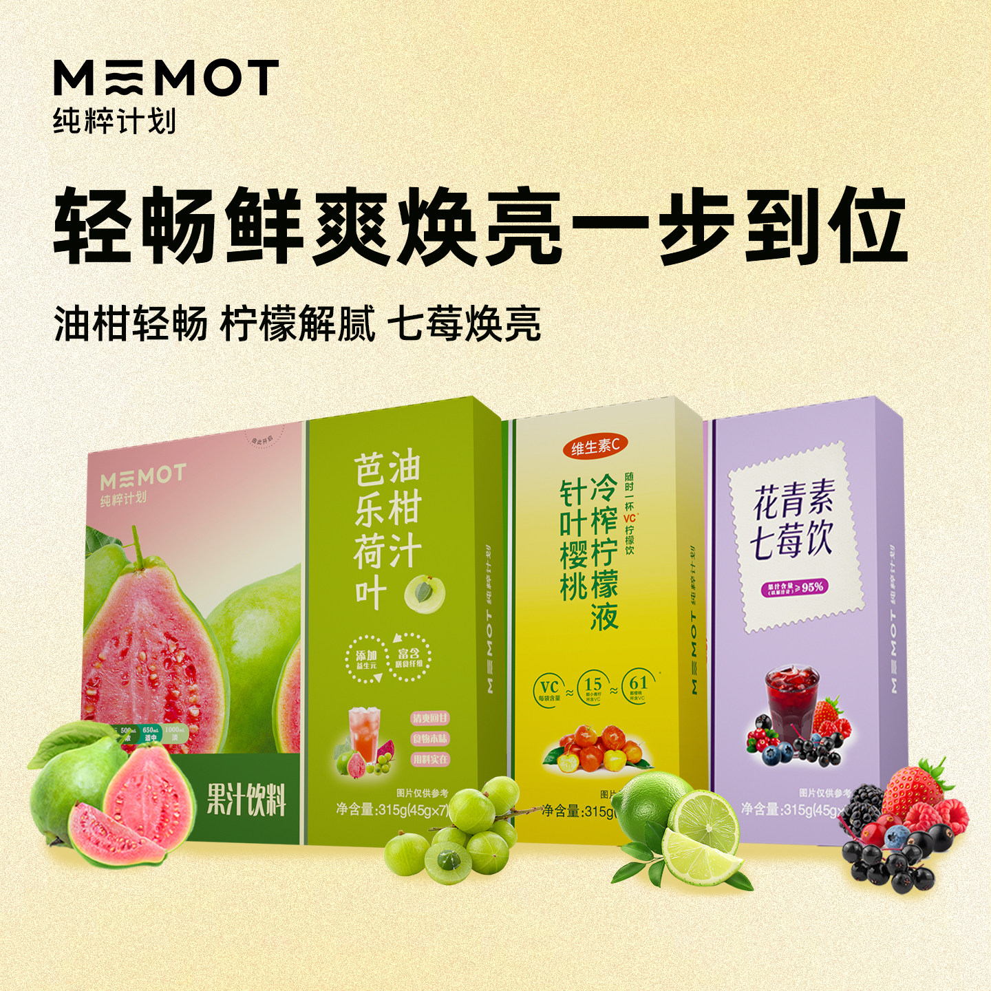 MEMOT纯粹计划冷榨柠檬液芭乐油柑汁花青素七莓饮清爽解腻饮料