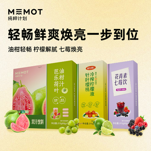 MEMOT纯粹计划冷榨柠檬液芭乐油柑汁花青素七莓饮清爽解腻饮料