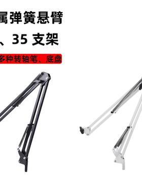 金属弹簧可折叠NB35悬臂支架 话筒麦克风配件桌面台灯可穿线支架