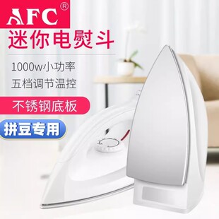 AFC1000W大功率拼豆专用电熨斗不锈钢家用烫画拼豆diy材料可调温