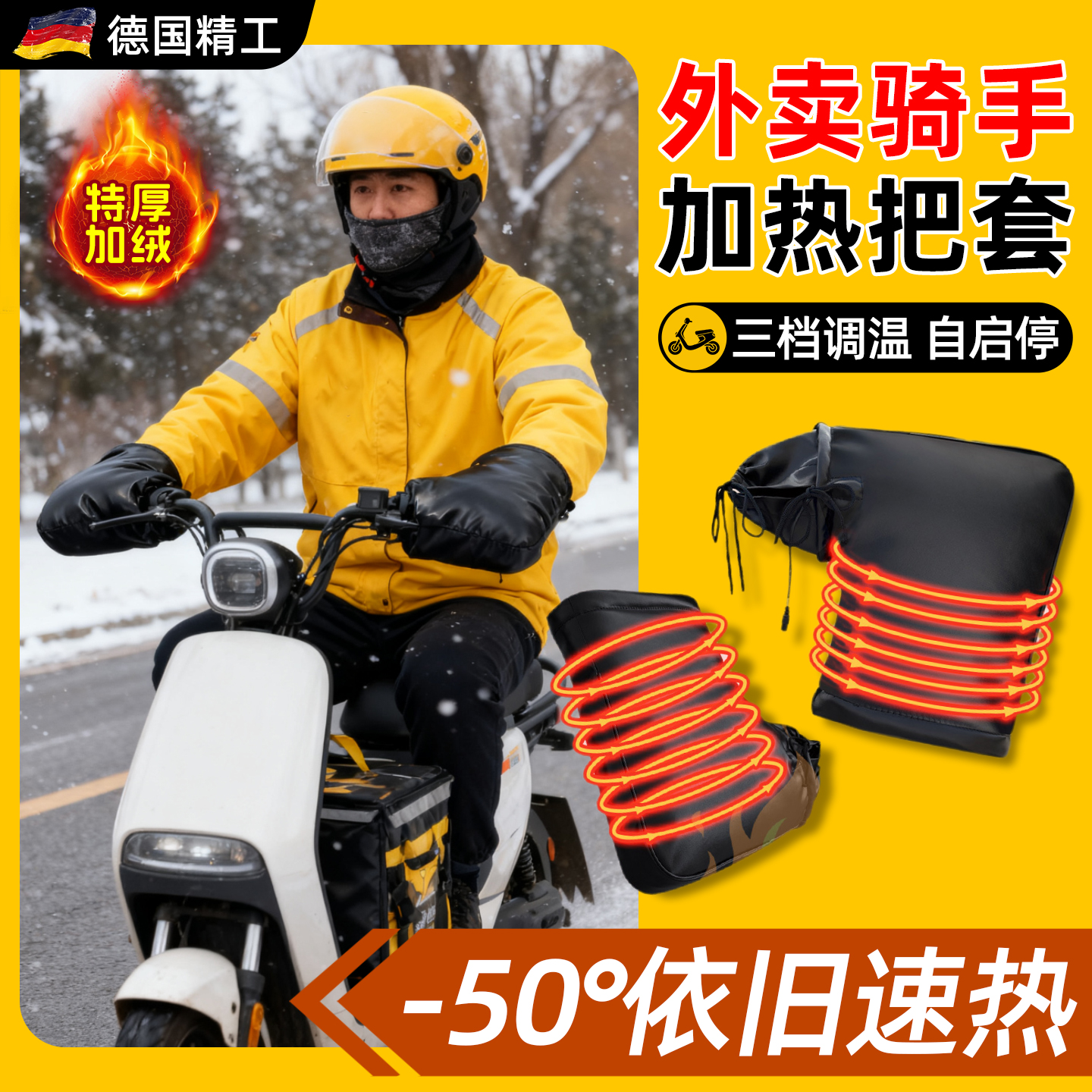 骑手加热把套跑送外卖电动电瓶车专用手套加厚防风水电发热手把套