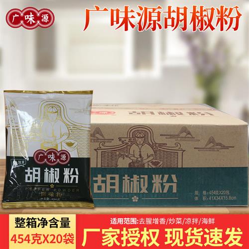 广味源胡椒粉454g*20袋 家用商用撒料白胡椒煲汤佐料炒菜调料粉