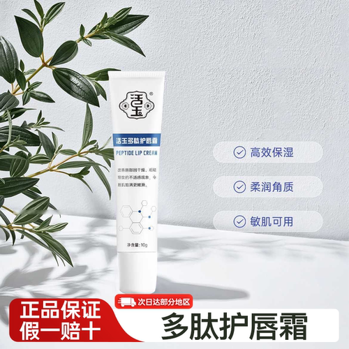 活玉多肽护唇霜补水保湿
