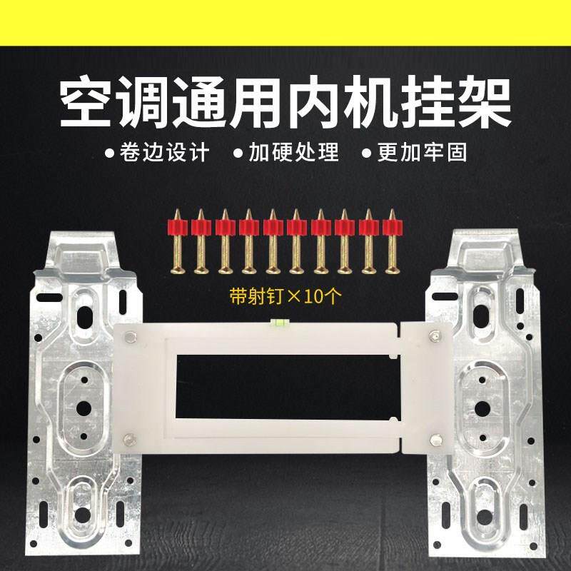 适用荣事达TCL长虹空调室内机挂板铁板底板铁架安装支架挂架配件