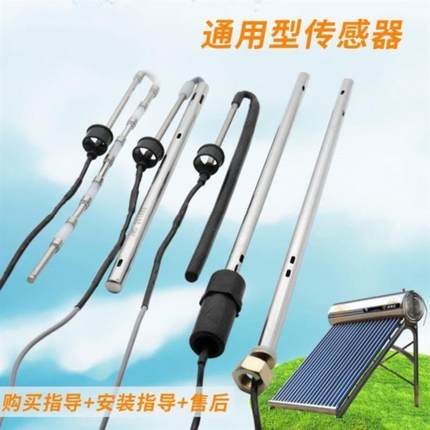 液位太阳能热水器配件水温水位传感器皇明侧装比华丽感应