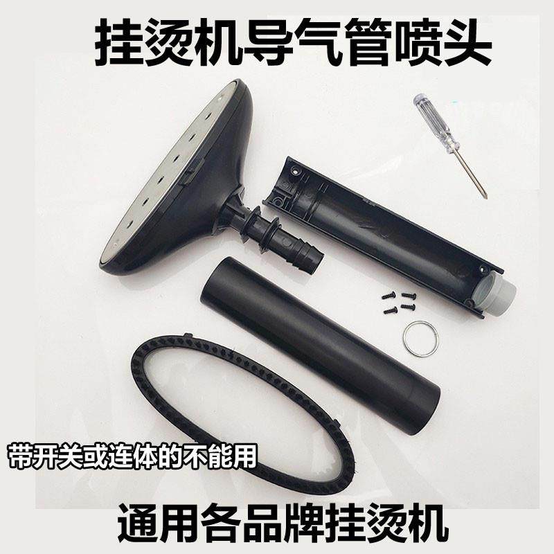 适用飞利浦海尔挂烫机喷头熨斗头手柄刷头烫头导气管零件通用